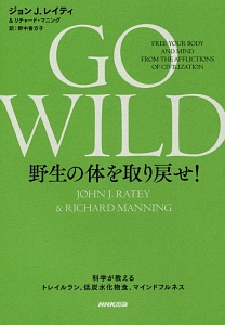 GO WILD 野生の体を取り戻せ!