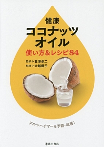 健康ココナッツオイル　使い方＆レシピ８４