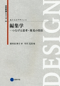 編集学-つなげる思考・発見の技法 私たちのデザイン4 芸術教養シリーズ20