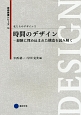 時間のデザイン－経験に埋め込まれた構造を読み解く　私たちのデザイン2　芸術教養シリーズ18