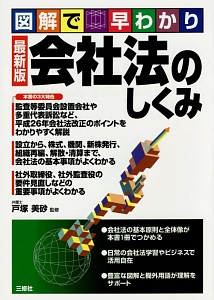 図解で早わかり　会社法のしくみ＜最新版＞