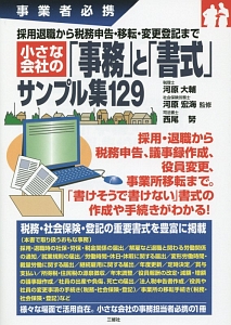 小さな会社の「事務」と「書式」サンプル集129