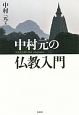 中村元の仏教入門