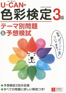 Ｕ－ＣＡＮの色彩検定３級　テーマ別問題＆予想模試