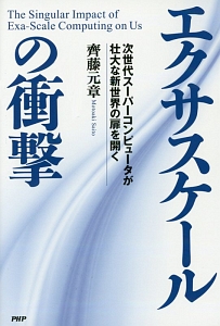 エクサスケールの衝撃