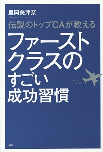 ファーストクラスのすごい成功習慣