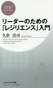 リーダーのための「レジリエンス」入門