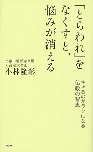 「とらわれ」をなくすと、悩みが消える