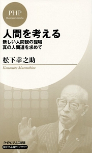 人間を考える/新しい人間観の提唱 真の人間道を求めて