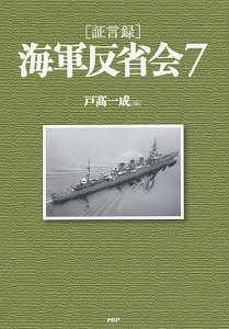 海軍反省会[証言録]（7）