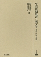 平安後期歌書と漢文学