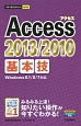 Access2013／2010　基本技