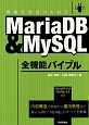 MariaDB＆MySQL　全機能バイブル