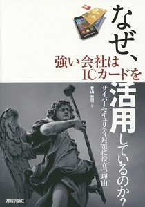 なぜ、強い会社はＩＣカードを活用しているのか？