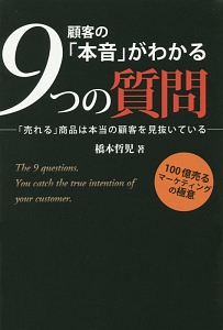 顧客の「本音」がわかる９つの質問