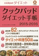 クックパッドダイエット手帳　2015－2016