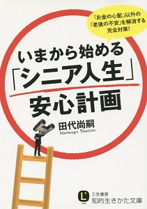 いまから始める「シニア人生」安心計画