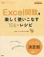 Excel関数を楽しく使いこなす104のレシピ
