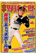 中学野球太郎 誰もが通る基本の“き”最強のキャッチボール術