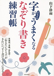 字がどんどんうまくなるなぞり書き練習帳