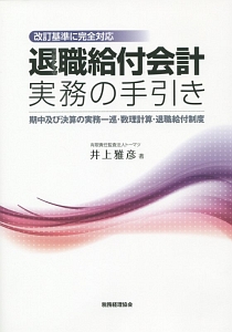 退職給付会計実務の手引き　改訂基準に完全対応