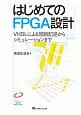 はじめてのFPGA設計