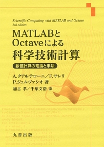 ＭＡＴＬＡＢとＯｃｔａｖｅによる科学技術計算