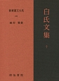 新釈漢文大系　白氏文集10(106)