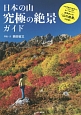 日本の山　究極の絶景ガイド