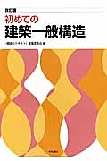 初めての建築一般構造＜改訂版＞