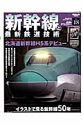 新幹線と最新鉄道技術　鉄道のテクノロジー１８