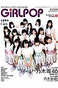 GiRL POP 2015WINTER Cover&巻頭特集:乃木坂46