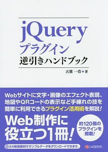 作りながら学ぶjqueryデザインの教科書 狩野祐東の本 情報誌 Tsutaya ツタヤ