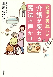 女優が実践した介護が変わる魔法の声かけ