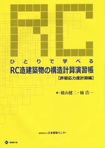 ひとりで学べる　ＲＣ造建築物の構造計算演習帳　許容応力度計算編