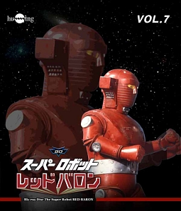 スーパーロボットレッドバロン　Vol．7