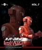 スーパーロボットレッドバロン　Vol．7