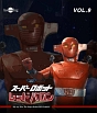 スーパーロボットレッドバロン　Vol．9