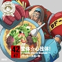ONE　PIECE　ニッポン縦断！47クルーズCD　in　長崎　変体☆心技体！〜Franky　goes　to　Nagasaki〜