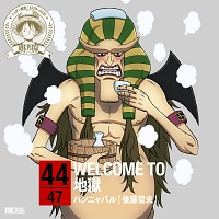 ＯＮＥ　ＰＩＥＣＥ　ニッポン縦断！４７クルーズＣＤ　ｉｎ　大分　ＷＥＬＣＯＭＥ　ＴＯ　地獄