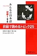 みんなの日本語　初級1＜第2版＞　初級で読めるトピック25