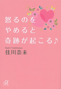 怒るのをやめると奇跡が起こる♪