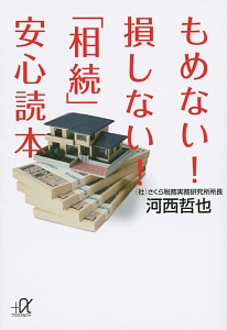 もめない！損しない！「相続」安心読本