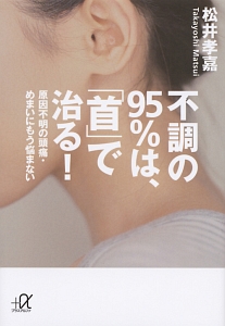 『不調の95%は、「首」で治る!』松井孝嘉