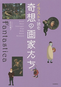 イラストで読む 奇想の画家たち