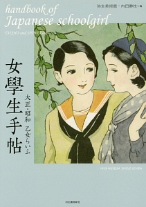 女學生手帖<新装版>