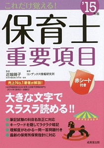 これだけ覚える！保育士　重要項目　２０１５