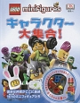 LEGO　minifigures　キャラクター大集合！