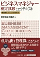 ビジネスマネジャー検定試験公式テキスト