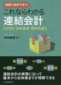 これならわかる　連結会計＜ＩＦＲＳ・日本基準両対応版＞